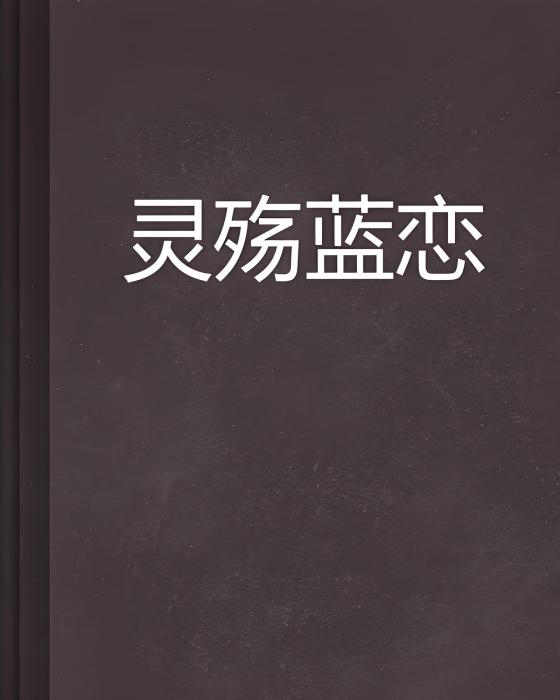 靈殤藍戀 靈殤藍戀