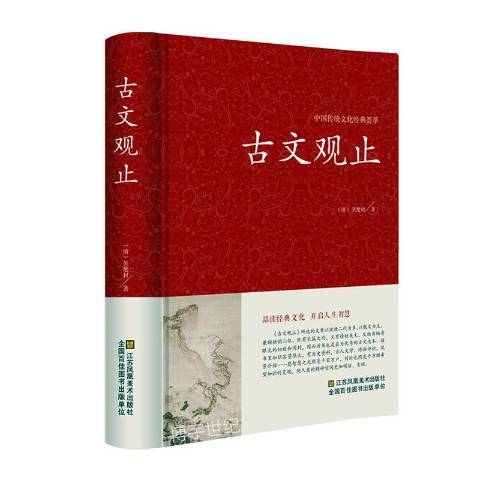 古文觀止(2017年江蘇鳳凰美術出版社出版的圖書) 古文觀止(2017年江蘇鳳凰美術出版社出版的圖書)