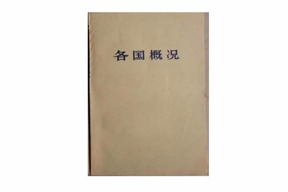 各國概況 各國概況