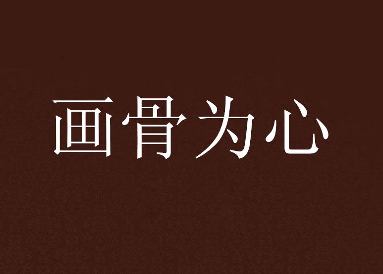 畫骨為心 畫骨為心