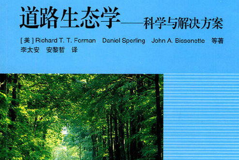 道路生態學(2008年高等教育出版社出版的圖書) 道路生態學(2008年高等教育出版社出版的圖書)