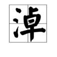 淖