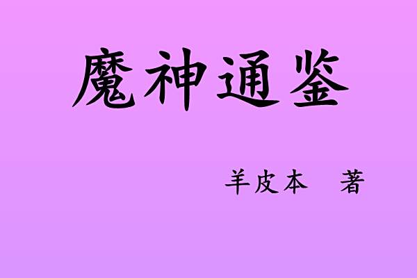 魔神通鑑 魔神通鑑