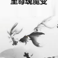 至尊魂魔變