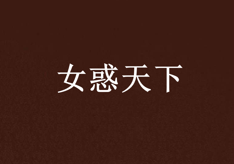 女惑天下 女惑天下