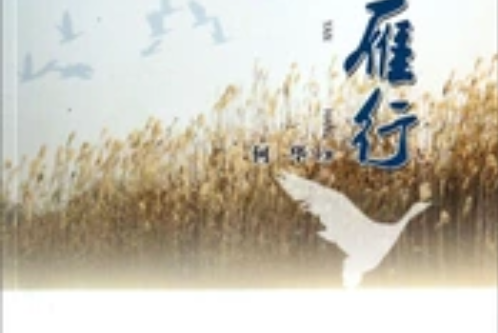 望雁行 望雁行