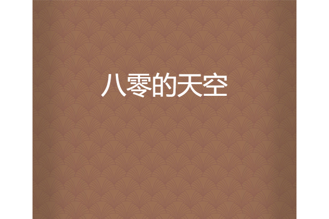 八零的天空 八零的天空