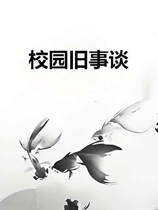 校園舊事談 校園舊事談