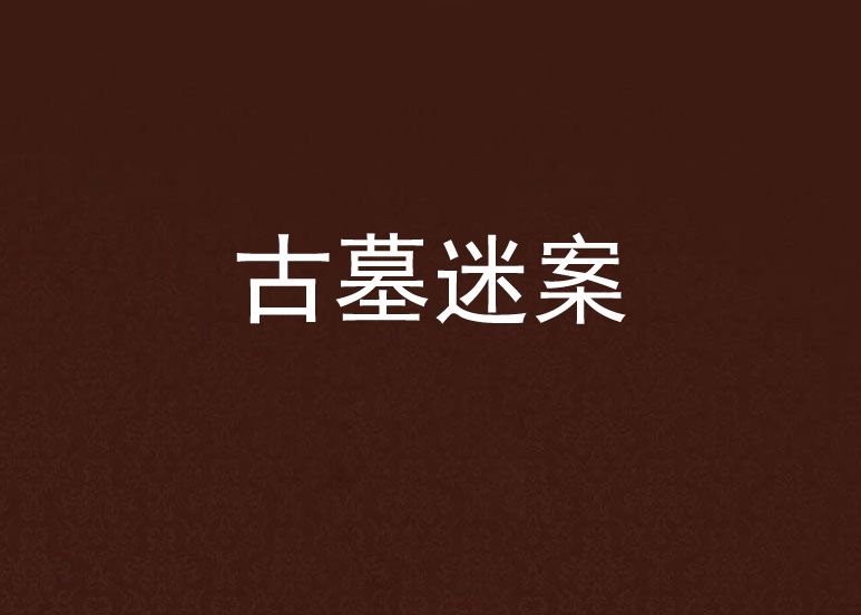 古墓迷案(萊陽梨梨創作的網路小說) 古墓迷案(萊陽梨梨創作的網路小說)