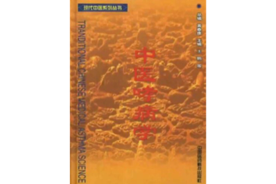 中醫哮病學 中醫哮病學