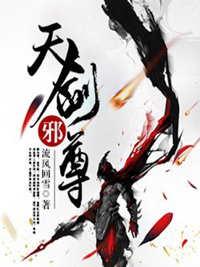 天劍邪尊 天劍邪尊