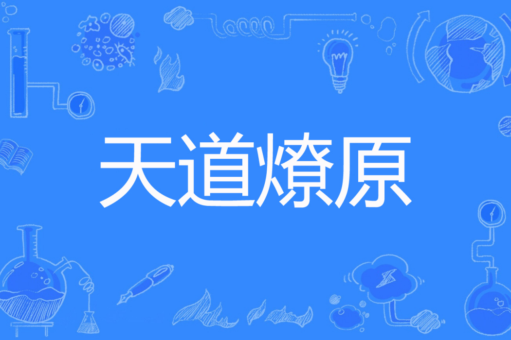 天道燎原 天道燎原