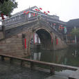 全功橋 全功橋