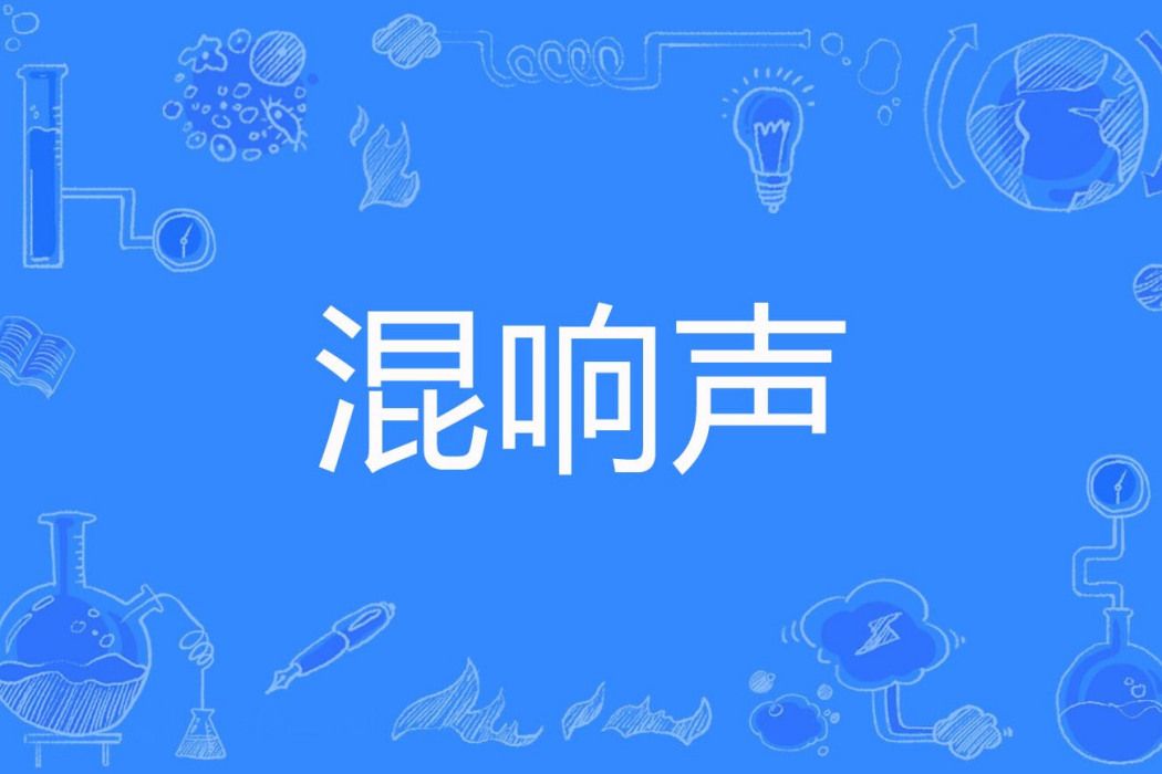 混響聲 混響聲