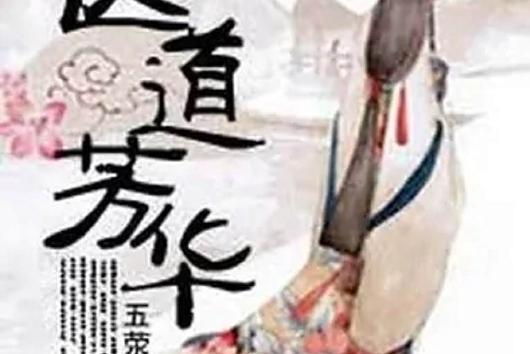 醫道芳華 醫道芳華