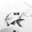 仙殃 仙殃