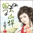 娘子太兇悍 娘子太兇悍