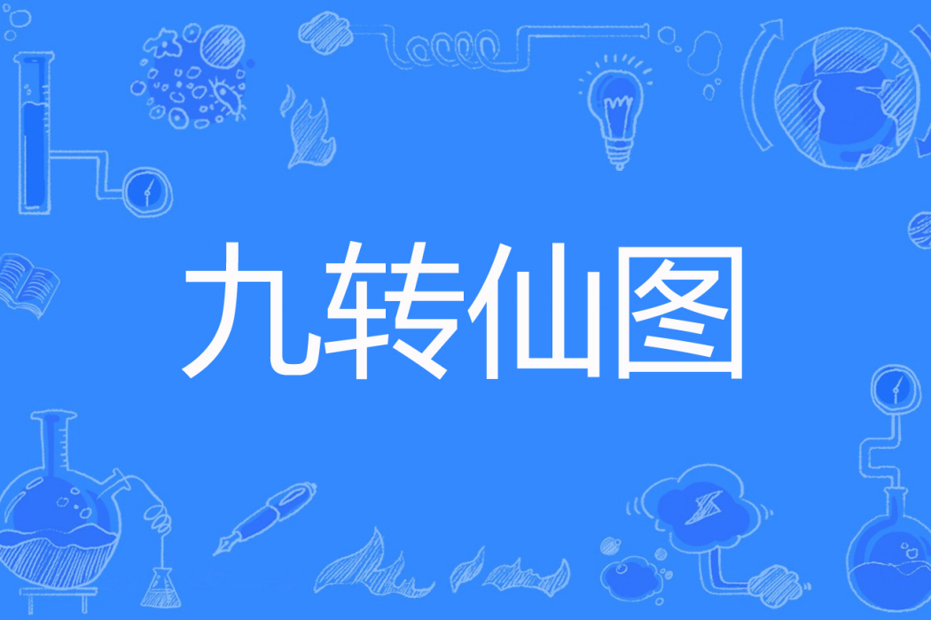 九轉仙圖 九轉仙圖