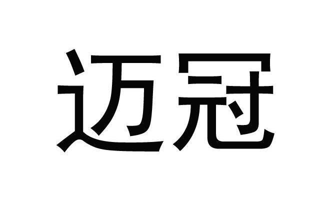 邁冠 邁冠