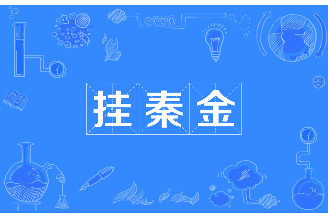 掛秦金 掛秦金
