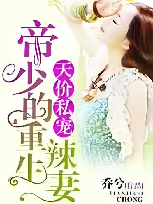 天價私寵 天價私寵