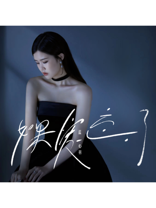 如果愛忘了(藍心羽演唱的歌曲) 如果愛忘了(藍心羽演唱的歌曲)