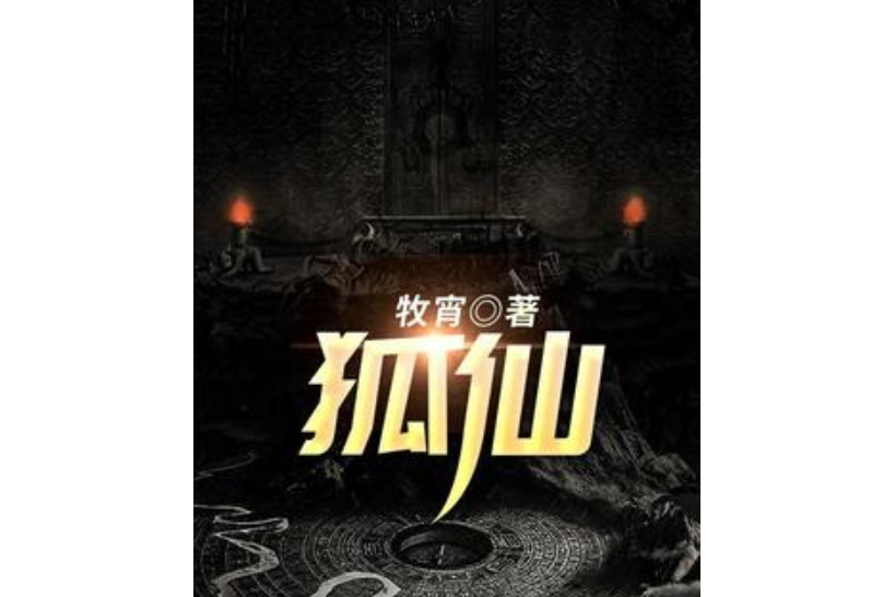 狐仙(牧宵所著小說) 狐仙(牧宵所著小說)