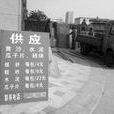 小區服務隊 小區服務隊