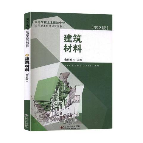 建築材料(2020年東南大學出版社出版的圖書) 建築材料(2020年東南大學出版社出版的圖書)