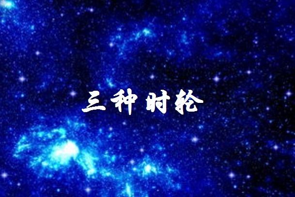 三種時輪 三種時輪
