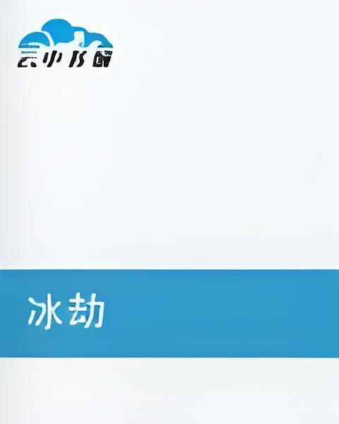 冰劫 冰劫