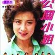 公關小姐(1989年黃加良執導電視連續劇)
