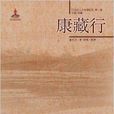 康藏行 康藏行