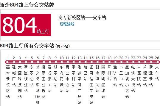 新余公交804路 新余公交804路