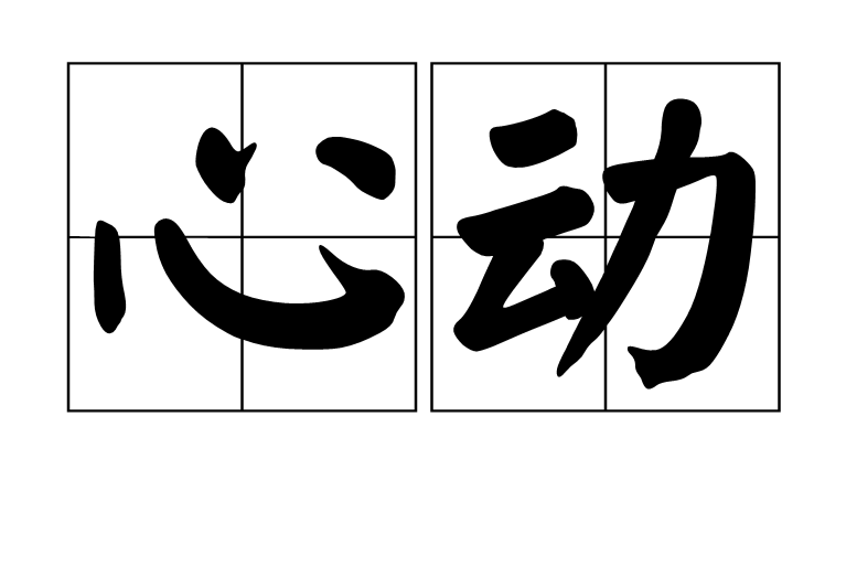 心動(漢語詞語)