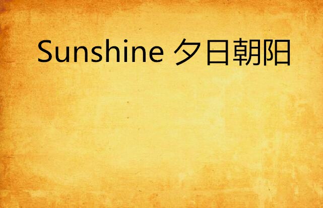 Sunshine 夕日朝陽
