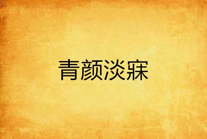 青顏淡寐