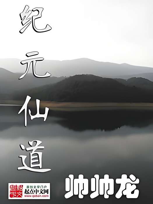 紀元仙道 紀元仙道