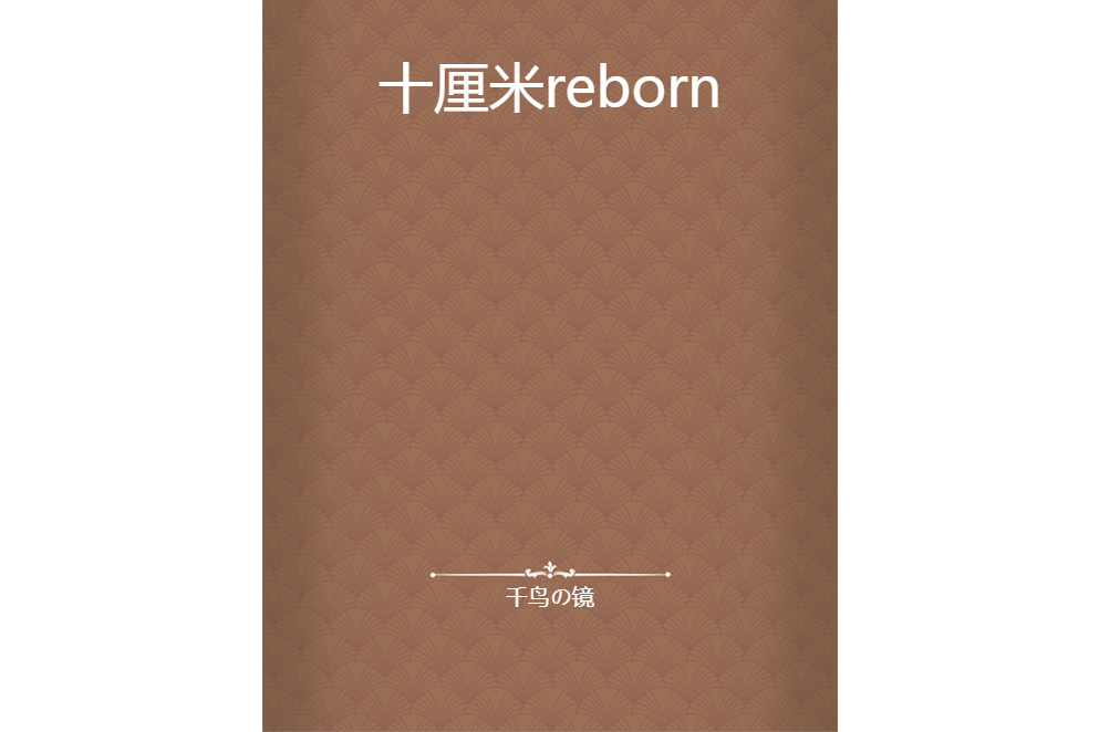 十厘米reborn 十厘米reborn