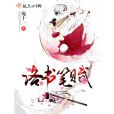 洛書筆賦 洛書筆賦