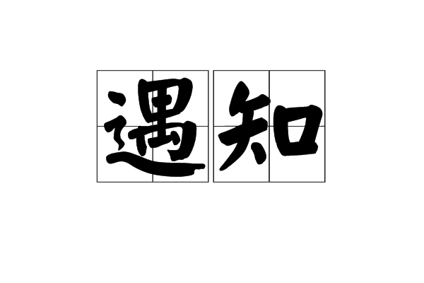 遇知 遇知