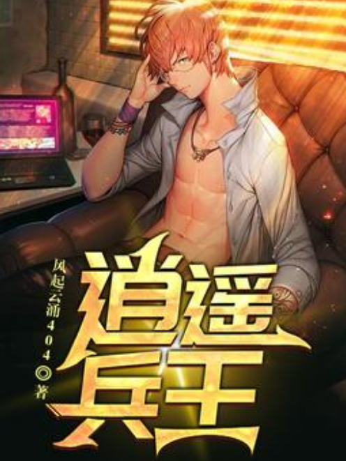 逍遙兵王(風起雲湧404所著小說) 逍遙兵王(風起雲湧404所著小說)