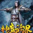 神魔諸界 神魔諸界