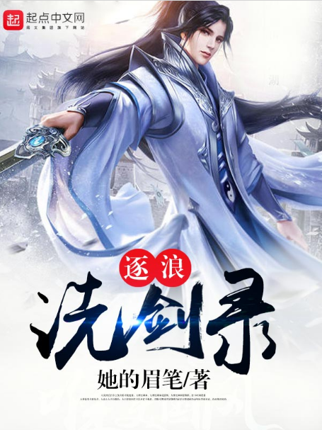 逐浪洗劍錄 逐浪洗劍錄