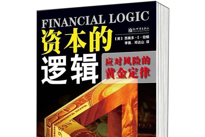 資本的邏輯 資本的邏輯