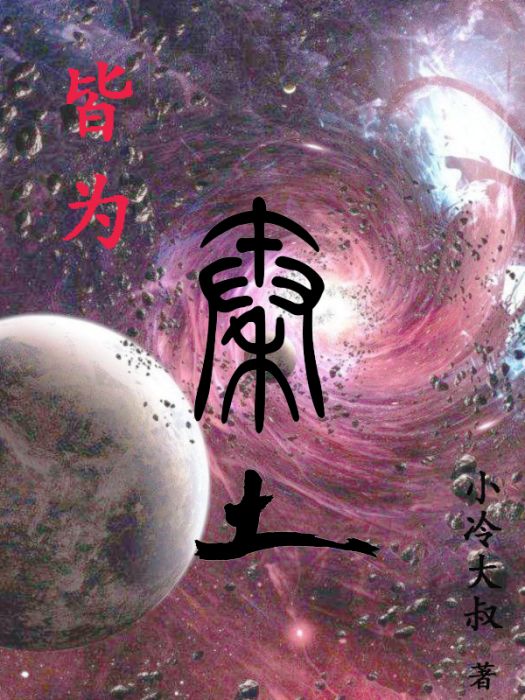 皆為秦土 皆為秦土