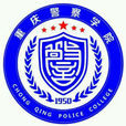 重慶警察學院 重慶警察學院