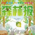 森林報·春(2015年中國華僑出版社出版的圖書) 森林報·春(2015年中國華僑出版社出版的圖書)