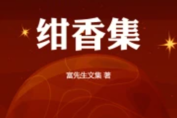 紺香集 紺香集