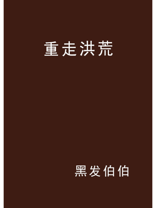 重走洪荒 重走洪荒